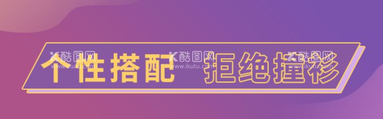 编号：66793210161213208953【酷图网】源文件下载-拒绝撞衫