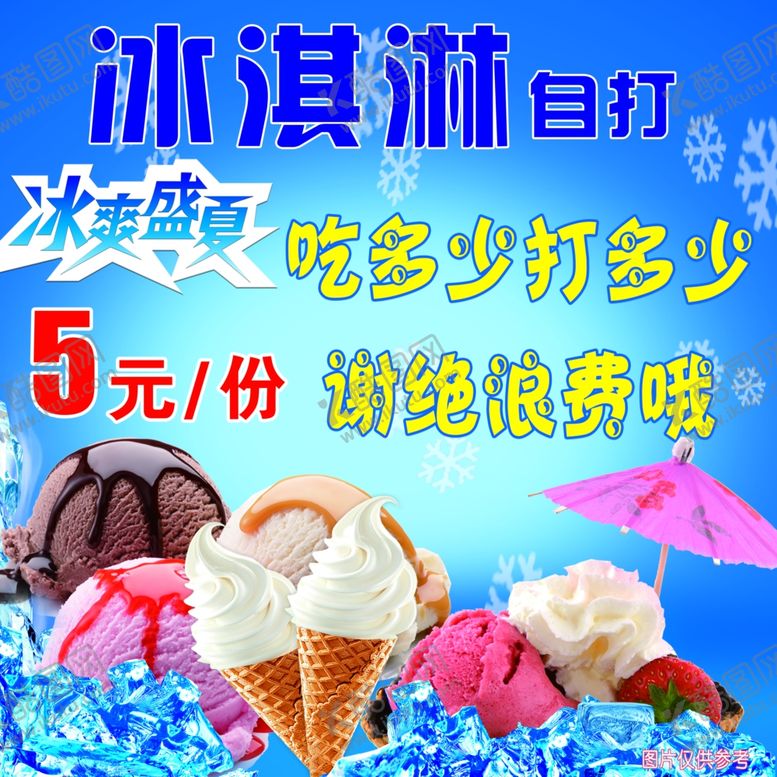 编号：60176102161839443180【酷图网】源文件下载-自助冰淇淋