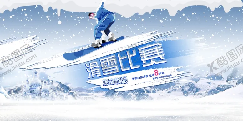编号：10441204091324098288【酷图网】源文件下载-滑雪
