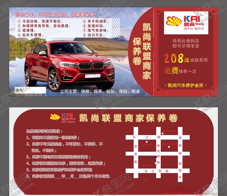 编号：20823409140423597288【酷图网】源文件下载-保养汽车礼券