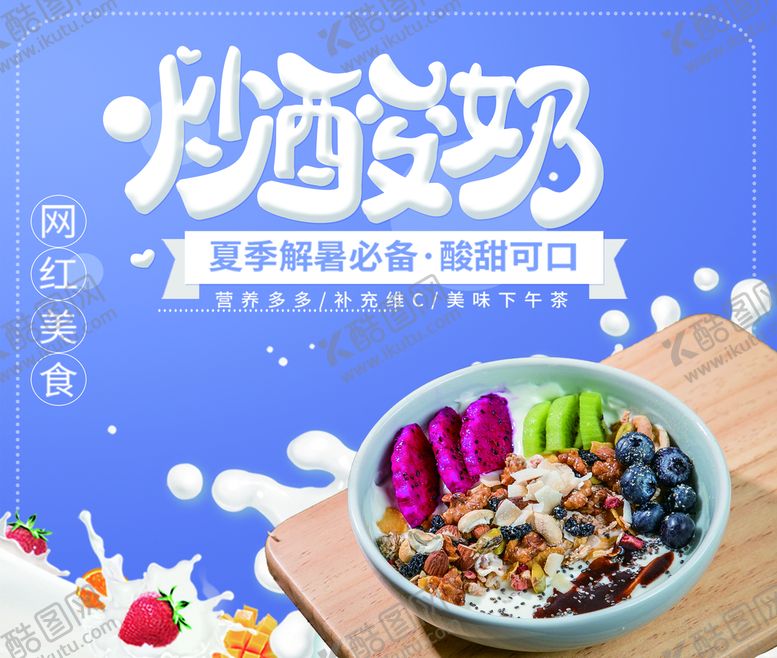 编号：54621810021233278657【酷图网】源文件下载-炒酸奶