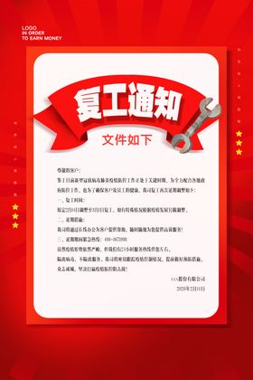 复工通知