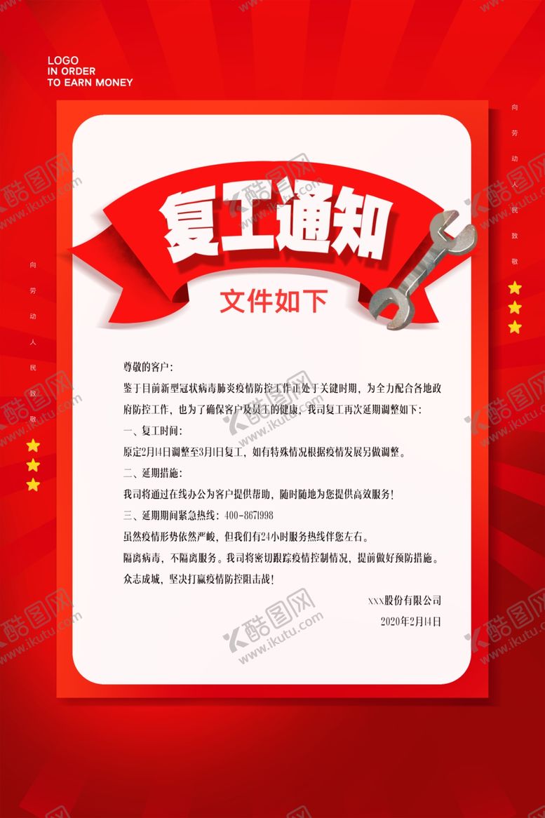 编号：61617810231131507838【酷图网】源文件下载-复工通知