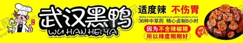 编号：40690903081050486270【酷图网】源文件下载-武汉黑鸭