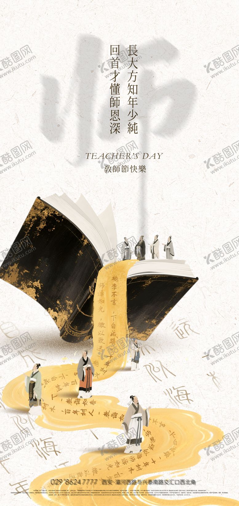 编号：38202808200929273383【酷图网】源文件下载-教师节宣传海报