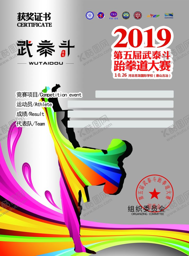 编号：36638210181728209602【酷图网】源文件下载-跆拳道获奖证书