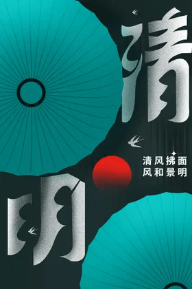 清明海报活动传统