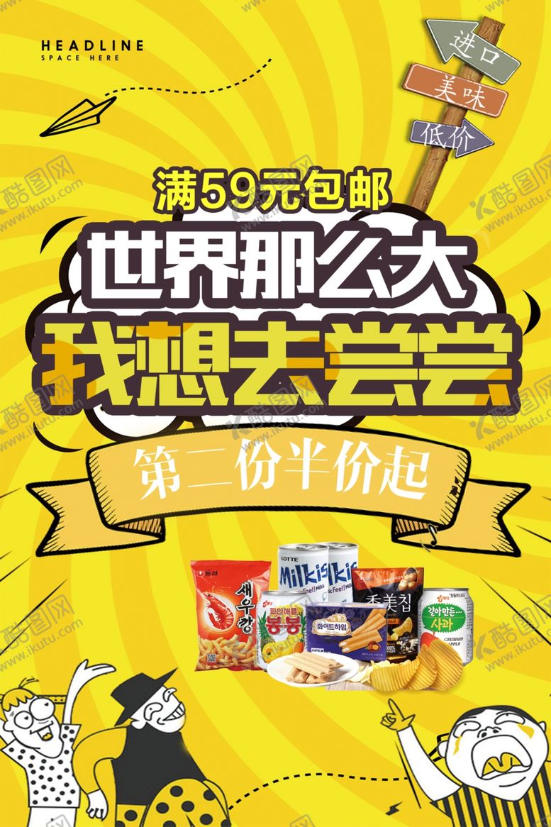 编号：27125809222338405090【酷图网】源文件下载-零食第二份半价