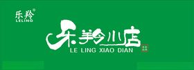 乐羚小店