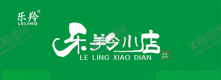 编号：45793605180501405915【酷图网】源文件下载-乐羚小店