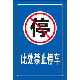 禁止停车