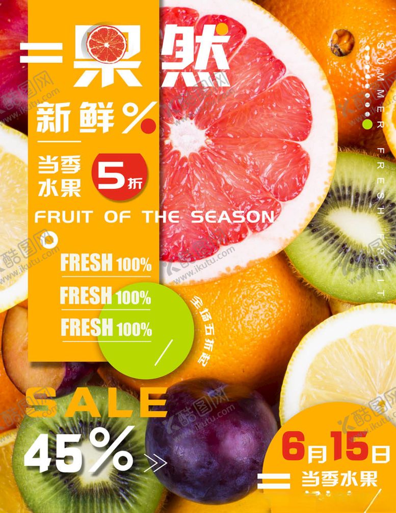 编号：71362505032222273455【酷图网】源文件下载-水果海报