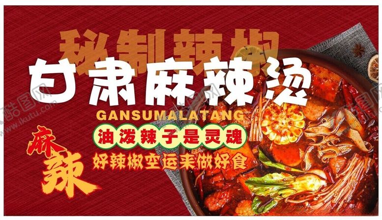 编号：70357601131539184559【酷图网】源文件下载-甘肃麻辣烫