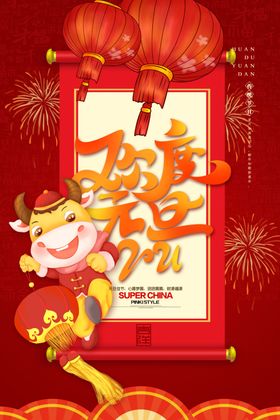 欢度元旦