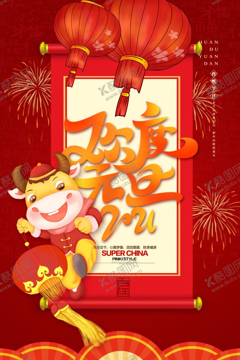 编号：63211205030817213835【酷图网】源文件下载-欢度元旦