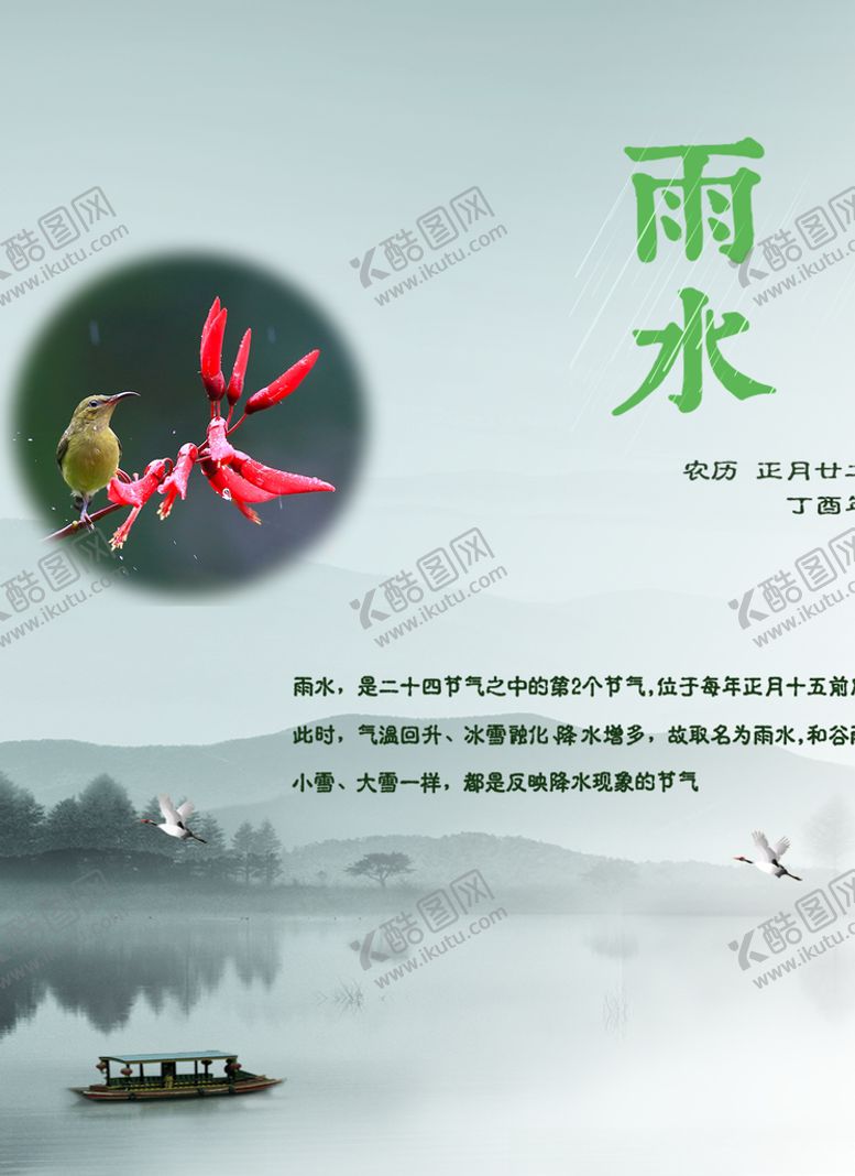 编号：36628109261304544497【酷图网】源文件下载-二十四节气雨水