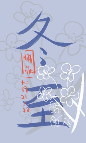 冬至手绘手机壳节气