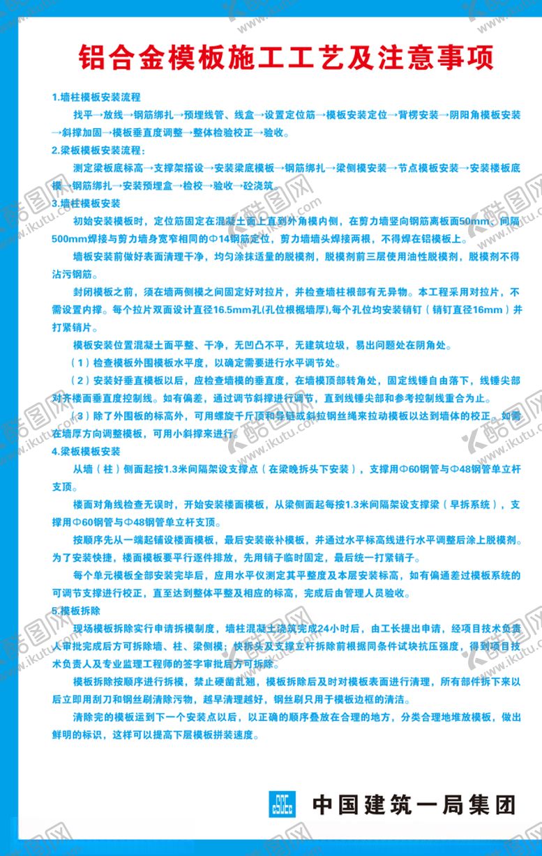 编号：63114107071623029792【酷图网】源文件下载-铝合金模板施工工艺及注意事项