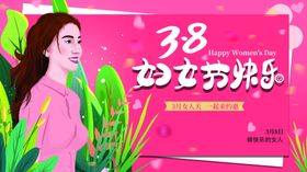 妇女节海报王38促销快乐生