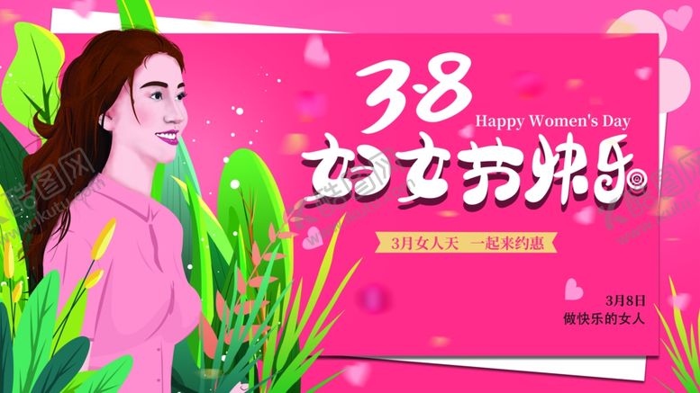 编号：84528902280523315263【酷图网】源文件下载-妇女节海报