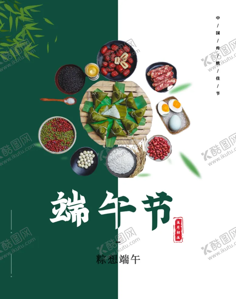 编号：29536512082233453366【酷图网】源文件下载-端午节