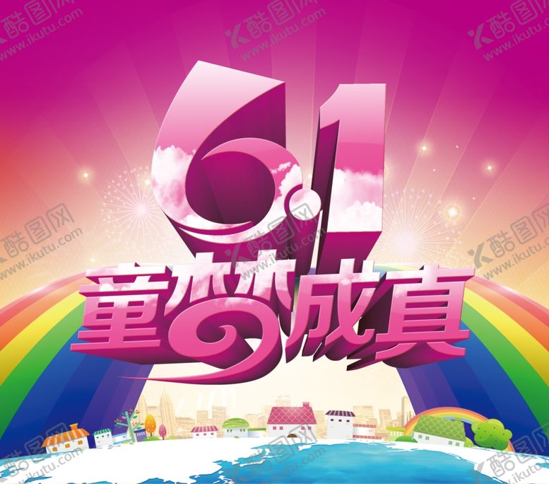 编号：34611009152259245838【酷图网】源文件下载-61童梦成真