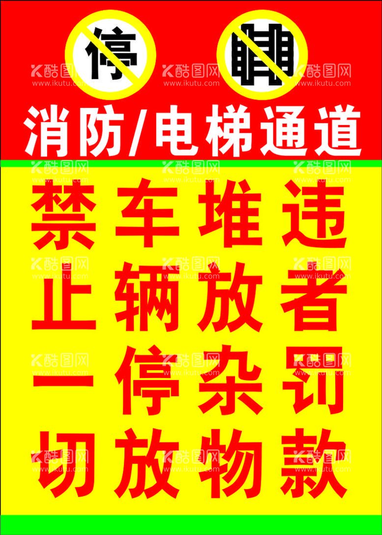 编号：36490411031718268598【酷图网】源文件下载-消防电梯通道禁止停放展板海报