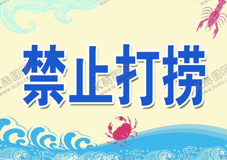 编号：73890603080658158257【酷图网】源文件下载-禁止打捞