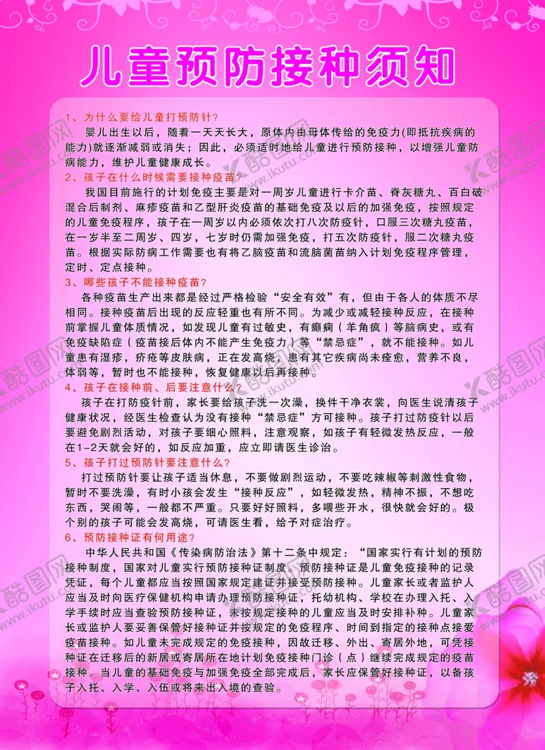 编号：88834901170437534098【酷图网】源文件下载-儿童预防接种须知