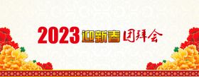 编号：93284509242325431465【酷图网】源文件下载-虎年迎新团拜会