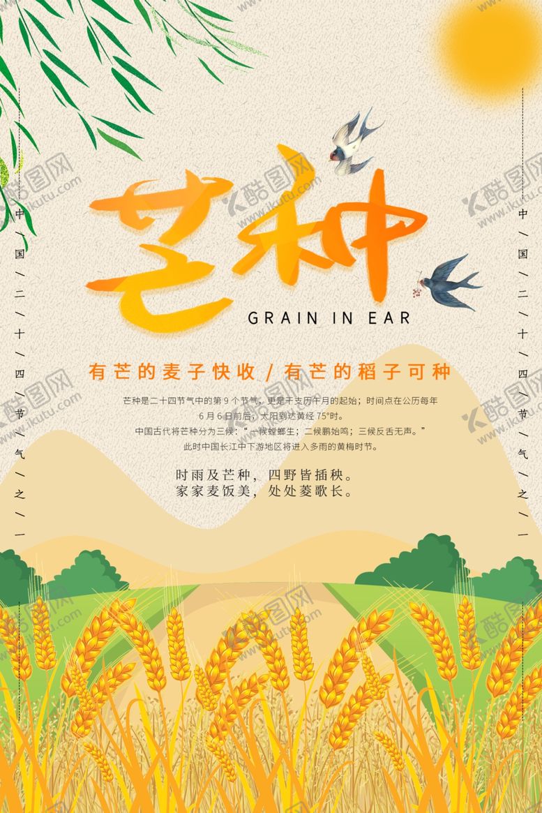 编号：29510109282354556891【酷图网】源文件下载-芒种