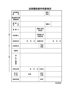 法律援助案件档案卷宗