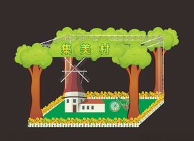 卡通舞台塔建