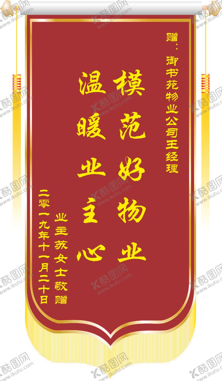 编号：67195007061931434037【酷图网】源文件下载-锦旗