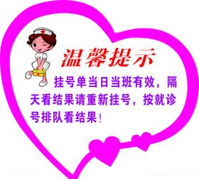 医院温馨提示
