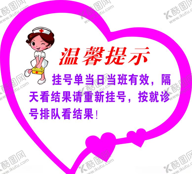 编号：17228607050649437428【酷图网】源文件下载-医院温馨提示