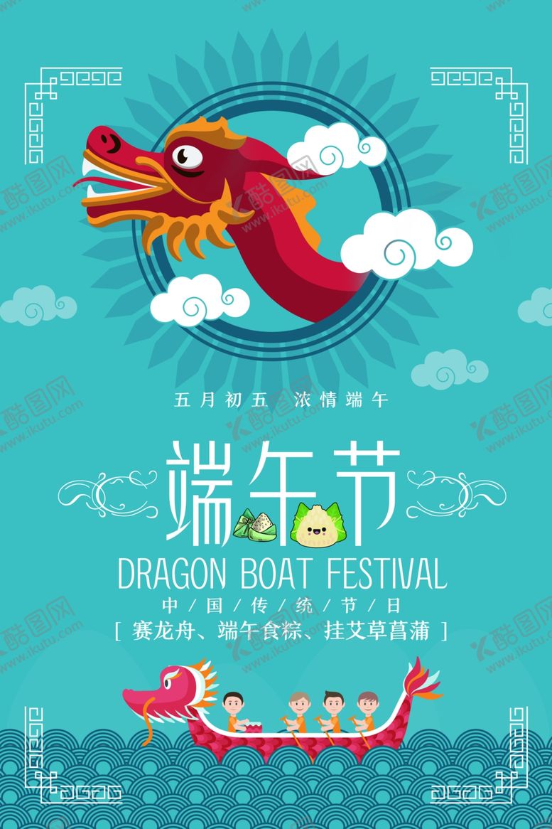 编号：44206311010441015137【酷图网】源文件下载-端午节