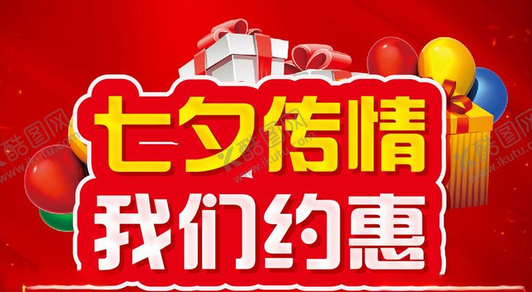 编号：19728110221430541721【酷图网】源文件下载-七夕传情我们约惠活动主题