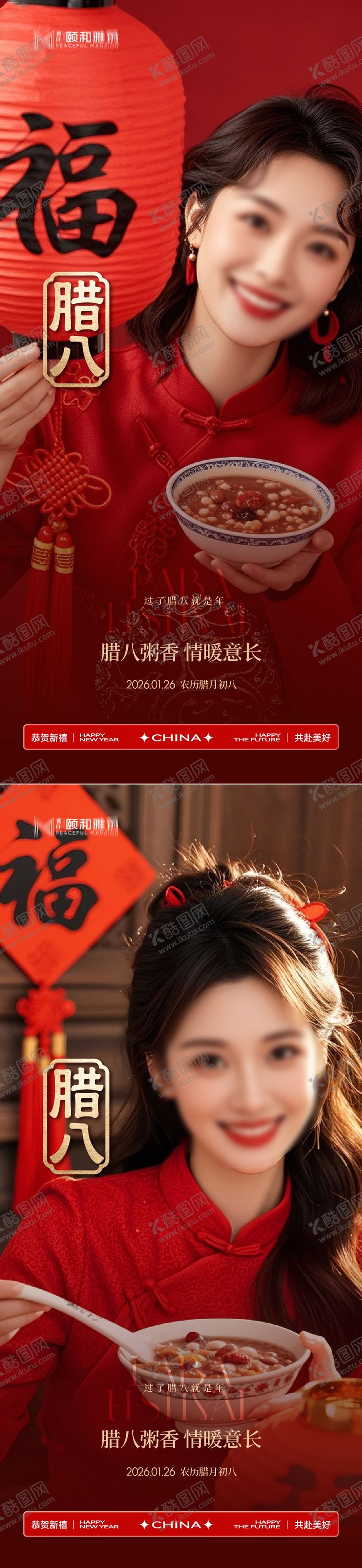 编号：99785301260204496005【酷图网】源文件下载-腊八节日海报腊八粥2026