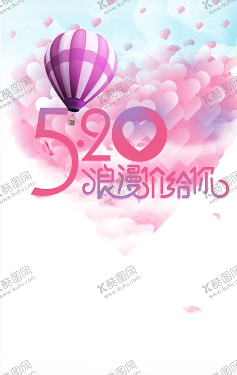 编号：82767307030029015627【酷图网】源文件下载-520浪漫价给你