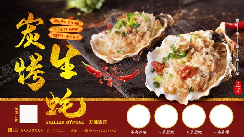 编号：37714310020929017398【酷图网】源文件下载-碳烤生蚝展板