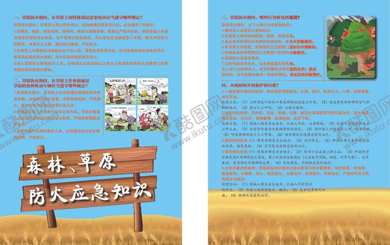 编号：12172507041917585245【酷图网】源文件下载-森林草原防火应急