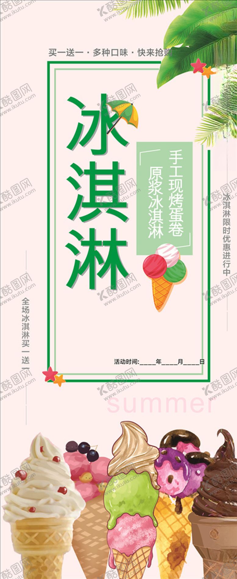 编号：78425805061101526677【酷图网】源文件下载-冰淇淋展架雪糕展架