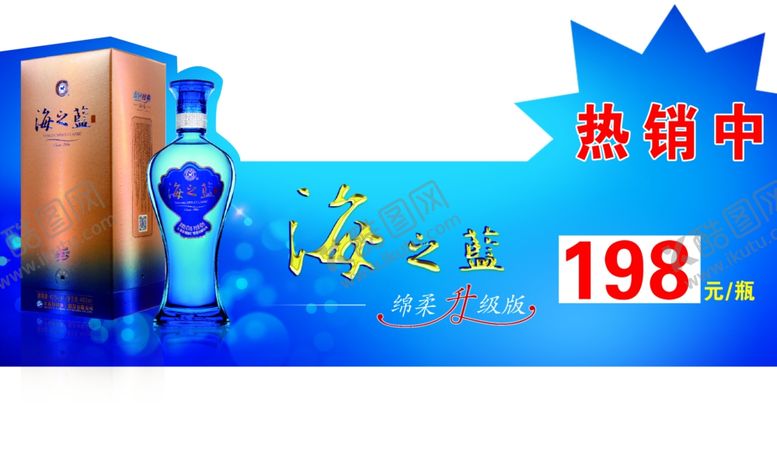 编号：87760904302105504330【酷图网】源文件下载-洋河海之蓝