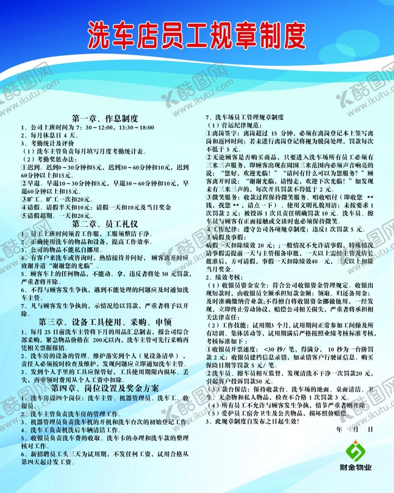 编号：29207606282346218192【酷图网】源文件下载-洗车店员工规章制度