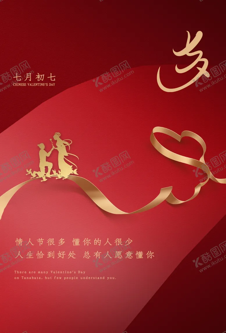 编号：55238007060012109885【酷图网】源文件下载-七夕传统节日促销活动宣传海报