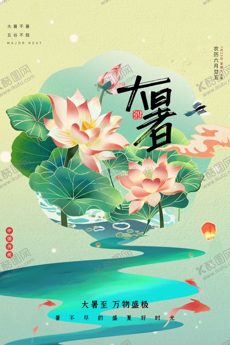 编号：67919405241502398379【酷图网】源文件下载-大暑海报