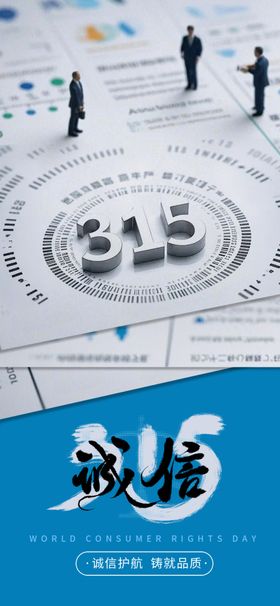 315消费者权益保护主题图