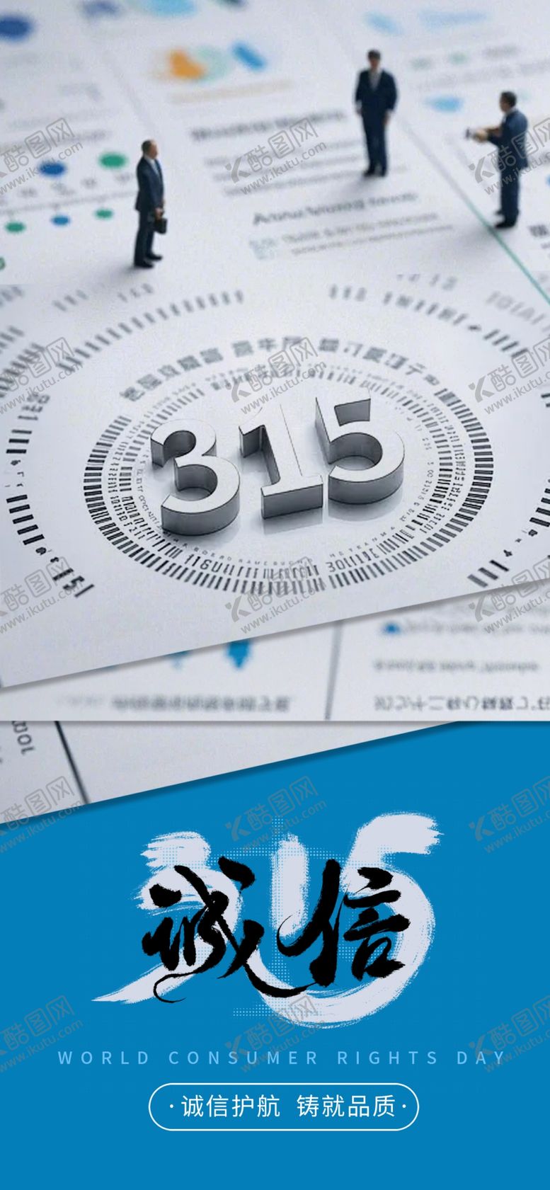 编号：48379104020306219105【酷图网】源文件下载-315消费者权益保护主题图