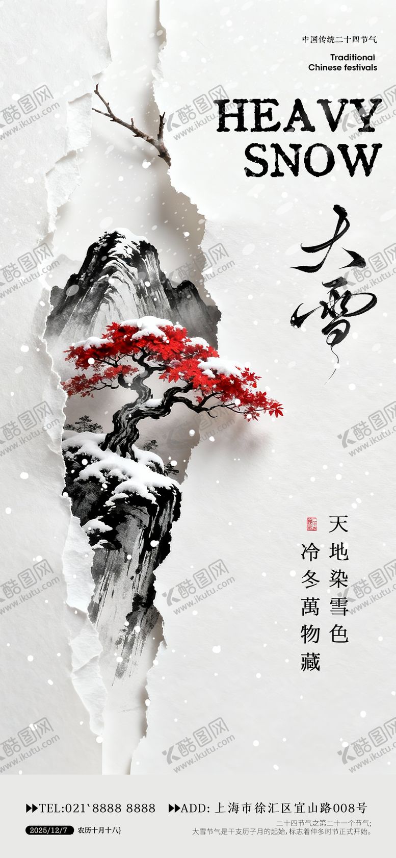 编号：60546111101652105146【酷图网】源文件下载-大雪节气海报